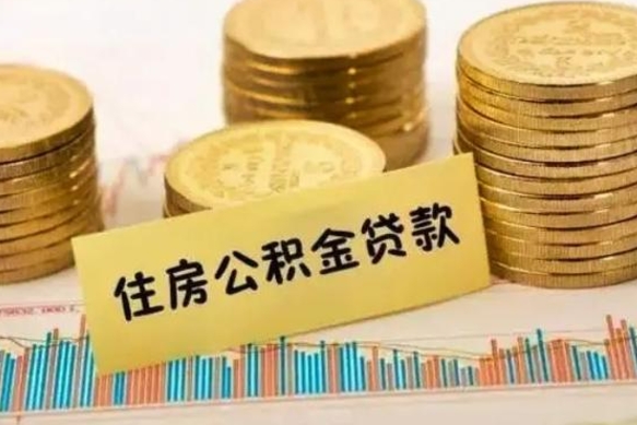 泗洪离职后取公积金需要哪些手续（离职后取公积金需要什么）