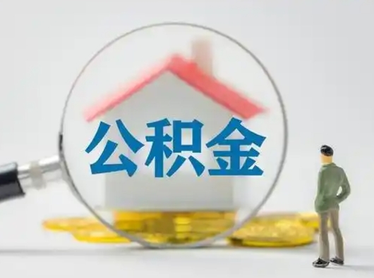 泗洪怎么领取公积金（怎么领取住房公积金?）