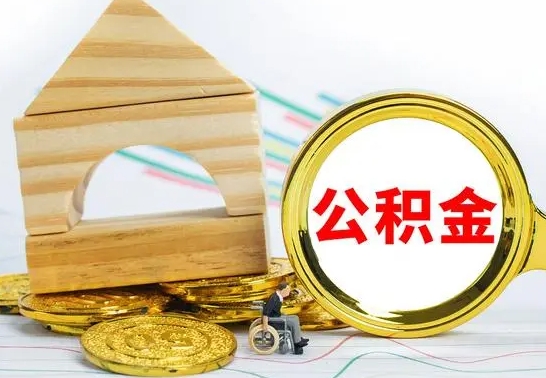 泗洪公积金怎样才能取（这么取住房公积金）